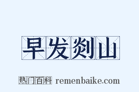 早发剡山是什么意思的图片